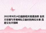 2022年9月14日最新相关报道消息 金晨方安娜与李易峰私交最好的两位女星 真是交友不慎啊
