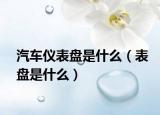 汽车仪表盘是什么（表盘是什么）