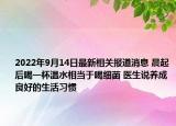 2022年9月14日最新相关报道消息 晨起后喝一杯温水相当于喝细菌 医生说养成良好的生活习惯