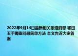 2022年9月14日最新相关报道消息 和田玉手镯鉴别最简单方法 本文告诉大家答案