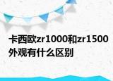 卡西欧zr1000和zr1500外观有什么区别