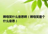 姨母笑什么意思啊（姨母笑是个什么意思）