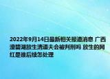 2022年9月14日最新相关报道消息 广西澄碧湖放生清道夫会被判刑吗 放生的网红是谁后续怎处理
