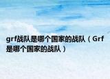 grf战队是哪个国家的战队（Grf是哪个国家的战队）