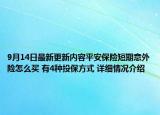 9月14日最新更新内容平安保险短期意外险怎么买 有4种投保方式 详细情况介绍