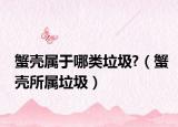 蟹壳属于哪类垃圾?（蟹壳所属垃圾）