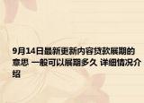 9月14日最新更新内容贷款展期的意思 一般可以展期多久 详细情况介绍