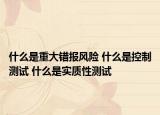 什么是重大错报风险 什么是控制测试 什么是实质性测试