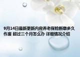 9月14日最新更新内容养老保险断缴多久作废 超过三个月怎么办 详细情况介绍