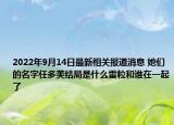2022年9月14日最新相关报道消息 她们的名字任多美结局是什么雷粒和谁在一起了