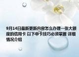 9月14日最新更新内容怎么办理一张大额度的信用卡 以下申卡技巧必须掌握 详细情况介绍