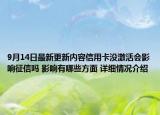 9月14日最新更新内容信用卡没激活会影响征信吗 影响有哪些方面 详细情况介绍