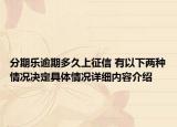 分期乐逾期多久上征信 有以下两种情况决定具体情况详细内容介绍