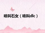 啥叫石女（啥叫dlc）