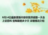 9月14日最新更新内容你我贷逾期一天会上征信吗 宽限期是多少天 详细情况介绍