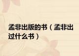 孟非出版的书（孟非出过什么书）