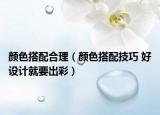 颜色搭配合理（颜色搭配技巧 好设计就要出彩）