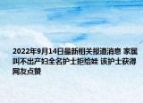 2022年9月14日最新相关报道消息 家属叫不出产妇全名护士拒给娃 该护士获得网友点赞