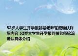 52岁大学生开学报到被老师轮流确认详细内容 52岁大学生开学报到被老师轮流确认具体介绍