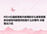 9月14日最新更新内容海的尽头是草原票房会赔钱吗剧情讲的是什么好看吗 详细情况介绍