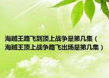 海贼王路飞到顶上战争是第几集（海贼王顶上战争路飞出场是第几集）
