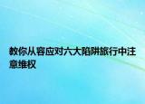 教你从容应对六大陷阱旅行中注意维权