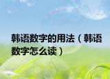 韩语数字的用法（韩语数字怎么读）