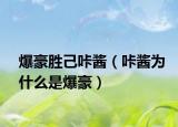 爆豪胜己咔酱（咔酱为什么是爆豪）