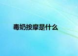 毒奶按摩是什么