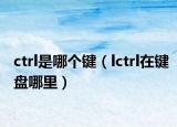 ctrl是哪个键（lctrl在键盘哪里）