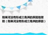 刚果河没有形成三角洲的原因地理题（刚果河没有形成三角洲的原因）