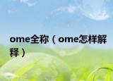 ome全称（ome怎样解释）
