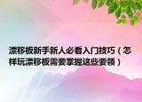 漂移板新手新人必看入门技巧（怎样玩漂移板需要掌握这些要领）