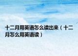 十二月用英语怎么读出来（十二月怎么用英语读）