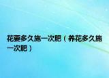 花要多久施一次肥（养花多久施一次肥）