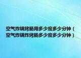 空气炸锅烤肠用多少度多少分钟（空气炸锅炸烤肠多少度多少分钟）