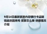 9月14日最新更新内容银行卡盗刷钱能追回来吗 需要怎么做 详细情况介绍