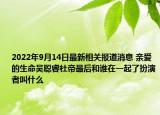 2022年9月14日最新相关报道消息 亲爱的生命吴聪睿杜帝最后和谁在一起了扮演者叫什么