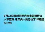 9月14日最新更新内容贵妃镯什么人不宜戴 这三类人要记住了 详细情况介绍
