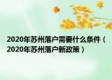 2020年苏州落户需要什么条件（2020年苏州落户新政策）