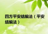 四方平安结编法（平安结编法）