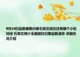 9月14日最新更新内容石家庄现在还有哪个小区封闭 石家庄预计全面解封日期最新消息 详细情况介绍