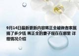 9月14日最新更新内容蒋正全被救者家属捐了多少钱 蒋正全的妻子现在在哪里 详细情况介绍
