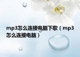 mp3怎么连接电脑下歌（mp3怎么连接电脑）