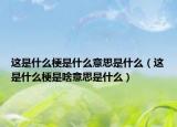 这是什么梗是什么意思是什么（这是什么梗是啥意思是什么）