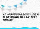 9月14日最新更新内容办理招行信用卡附属卡多久可以收到卡片 分为4个阶段 详细情况介绍