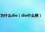为什么dio（dio什么梗）