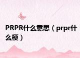 PRPR什么意思（prpr什么梗）