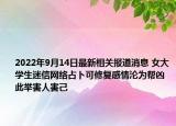 2022年9月14日最新相关报道消息 女大学生迷信网络占卜可修复感情沦为帮凶 此举害人害己