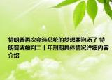 特朗普再次竞选总统的梦想要泡汤了 特朗普或被判二十年刑期具体情况详细内容介绍